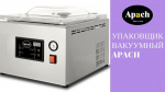 Вакуумный упаковщик Apach AVM312 б.у.
