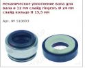Сальник помпы / насоса механический ø 10 мм Rada 510707 g
